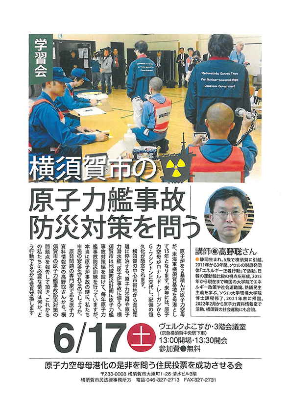 「横須賀市の原子力艦事故防災対策を問う！」チラシ